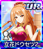 立花ドウセツ2