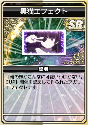 黒猫エフェクト