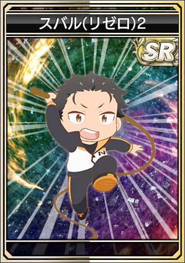 スバル(リゼロ)2
