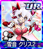 雪音 クリス2