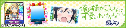 俺の妹ガチャ