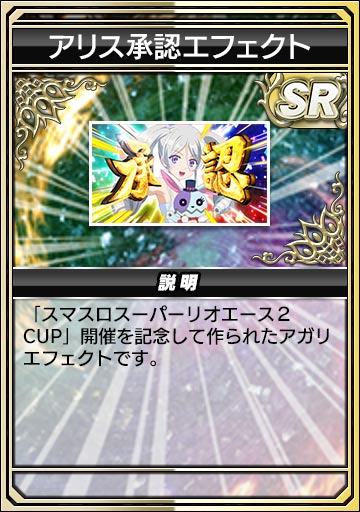 アリス承認エフェクト