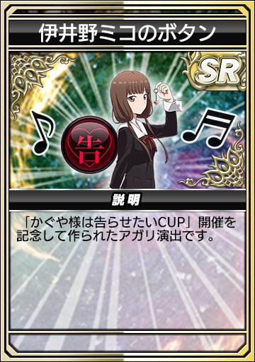 伊井野ミコのボタン