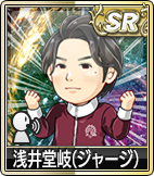 浅井堂岐(ジャージ)