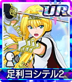 足利ヨシテル2