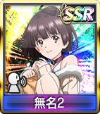 無名2